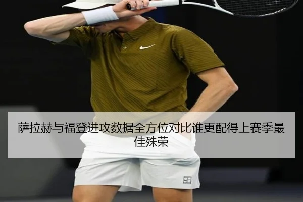 萨拉赫与福登进攻数据全方位对比谁更配得上赛季最佳殊荣