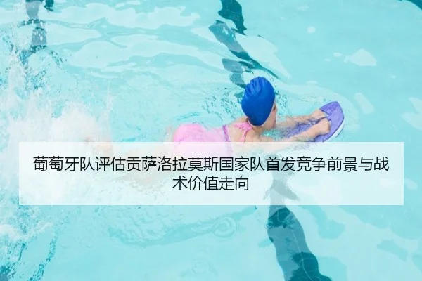 葡萄牙队评估贡萨洛拉莫斯国家队首发竞争前景与战术价值走向