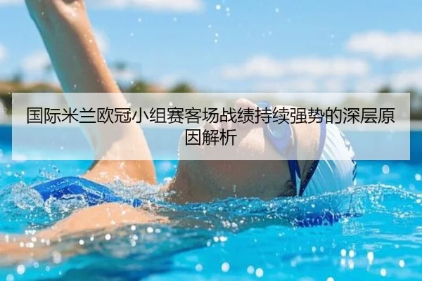 国际米兰欧冠小组赛客场战绩持续强势的深层原因解析
