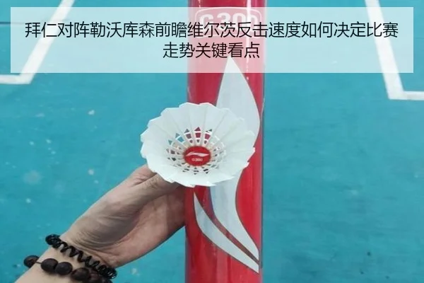 拜仁对阵勒沃库森前瞻维尔茨反击速度如何决定比赛走势关键看点