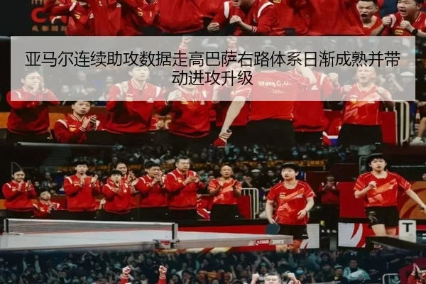 亚马尔连续助攻数据走高巴萨右路体系日渐成熟并带动进攻升级